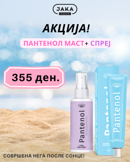АКЦИЈА: Пантенол Маст + Пантенол Спреј
